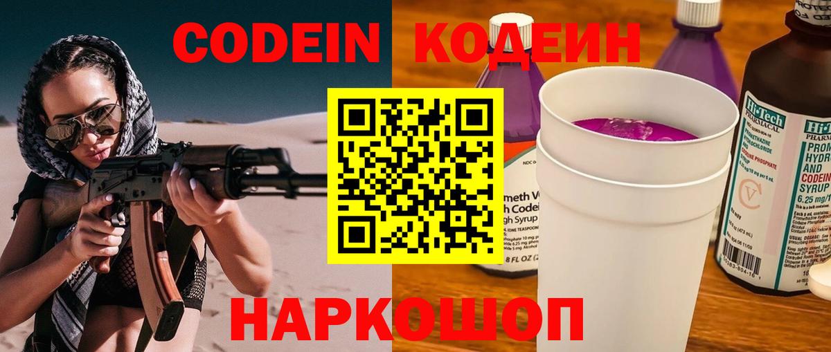 Codein Purple Drank  Вход с VPN  Сочи  Codein напиток Lean (лин) 